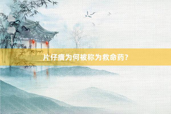 片仔癀为何被称为救命药？