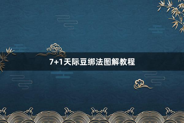 7+1天际豆绑法图解教程