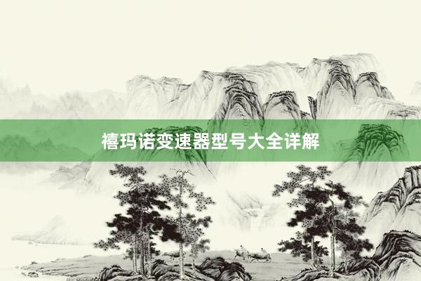 禧玛诺变速器型号大全详解